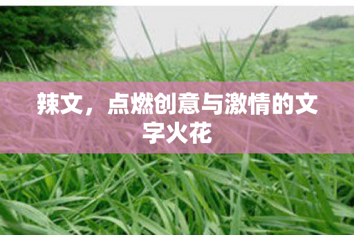 点燃创意与激情的文字火花图片