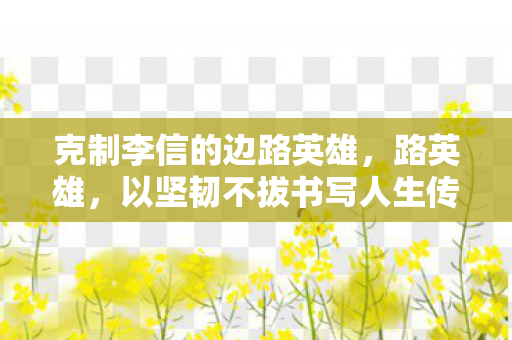 以坚韧不拔书写人生传奇图片