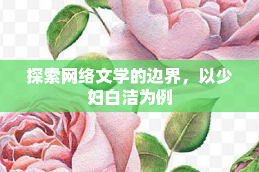 探索网络文学的边界图片