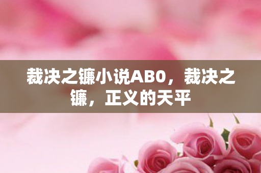 裁决之镰小说AB0图片