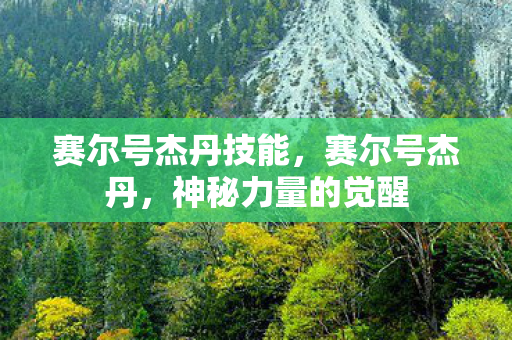 赛尔号杰丹技能图片