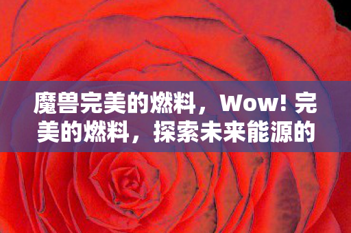 探索未来能源的新篇章图片