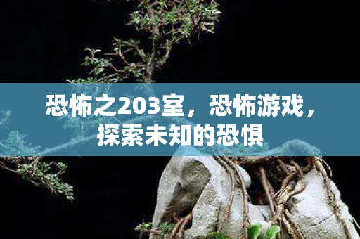 恐怖之203室图片