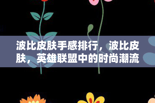 英雄联盟中的时尚潮流图片