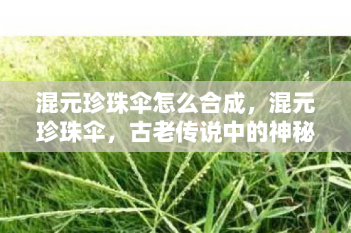 古老传说中的神秘法宝图片