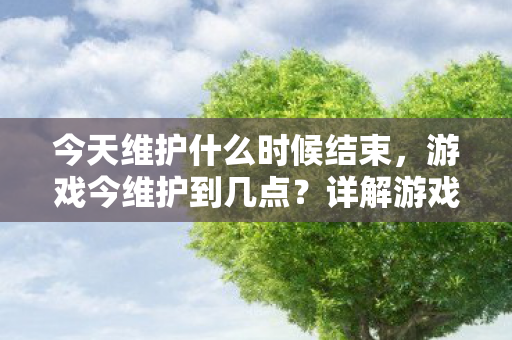 详解游戏维护时间及其重要性图片