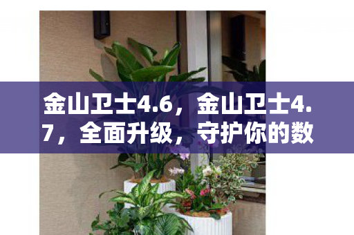 守护你的数字生活图片