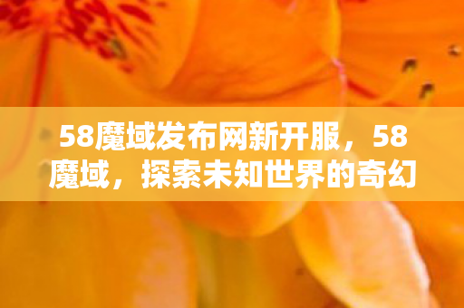 探索未知世界的奇幻之旅图片