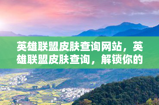 解锁你的游戏收藏与个性化图片