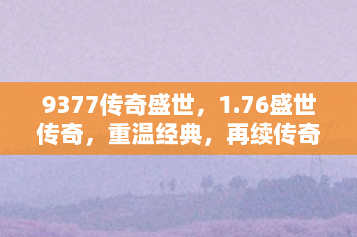 9377传奇盛世图片