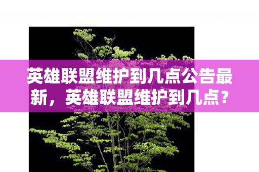 英雄联盟维护到几点公告最新图片