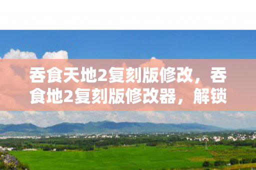 解锁游戏新境界的神奇工具图片