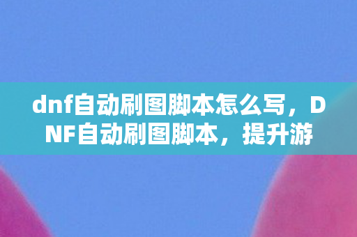 提升游戏体验还是破坏游戏平衡图片