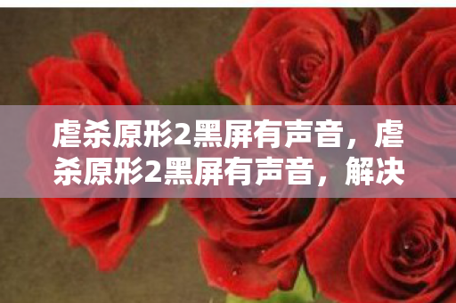 解决游戏问题的有效方法图片