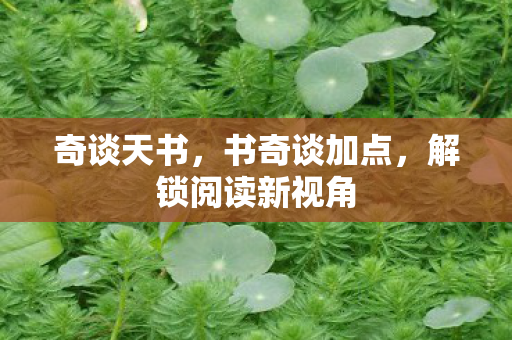 解锁阅读新视角图片