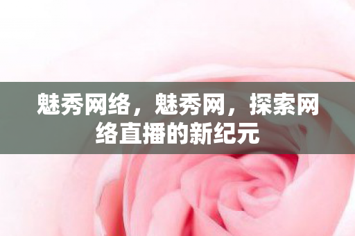 探索网络直播的新纪元图片