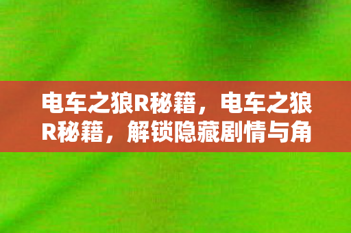解锁隐藏剧情与角色攻略图片