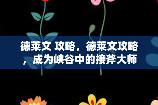 成为峡谷中的接斧大师图片