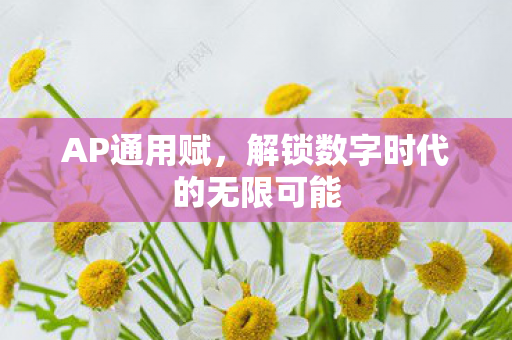 解锁数字时代的无限可能图片