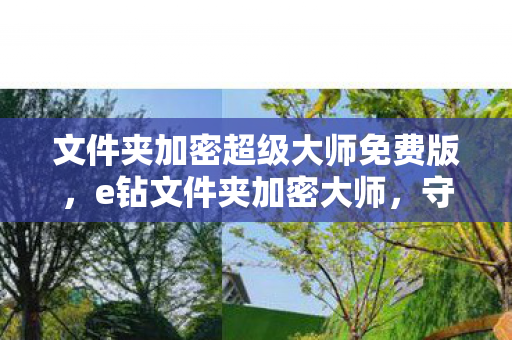 文件夹加密超级大师免费版图片