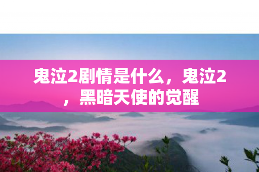 鬼泣2剧情是什么图片