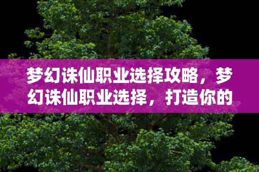 梦幻诛仙职业选择攻略图片