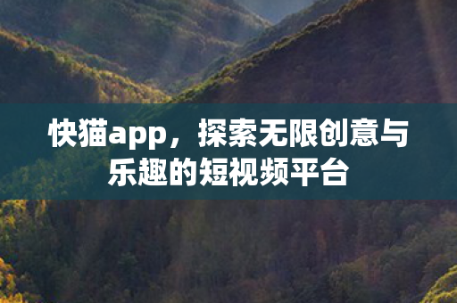 探索无限创意与乐趣的短视频平台图片