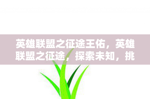 英雄联盟之征途王佑图片