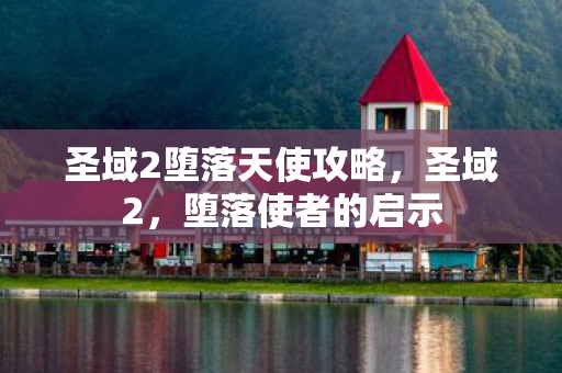 圣域2堕落天使攻略图片