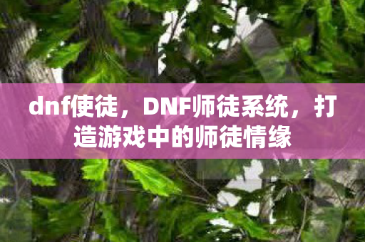 打造游戏中的师徒情缘图片