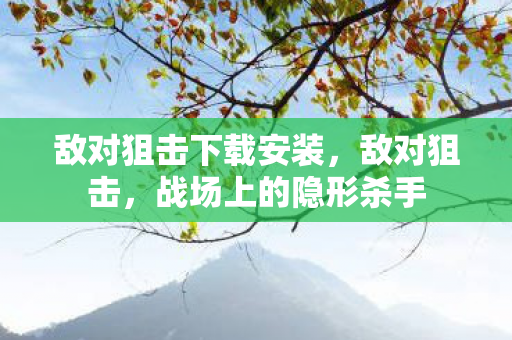 敌对狙击下载安装图片