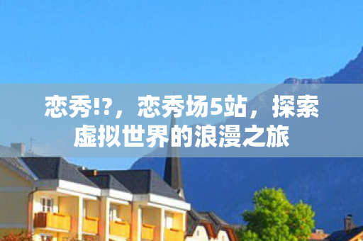 探索虚拟世界的浪漫之旅图片