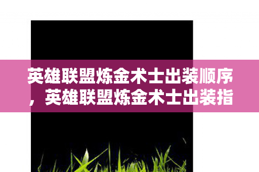 英雄联盟炼金术士出装顺序图片