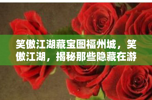 揭秘那些隐藏在游戏中的宝藏图片