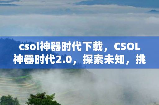 csol神器时代下载图片
