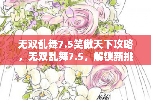 5笑傲天下攻略图片