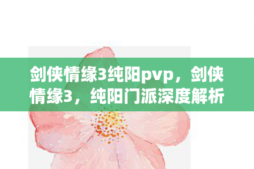 剑侠情缘3纯阳pvp图片
