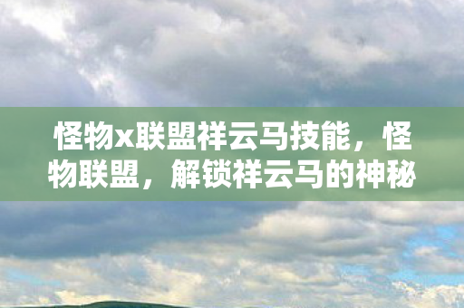 怪物x联盟祥云马技能图片