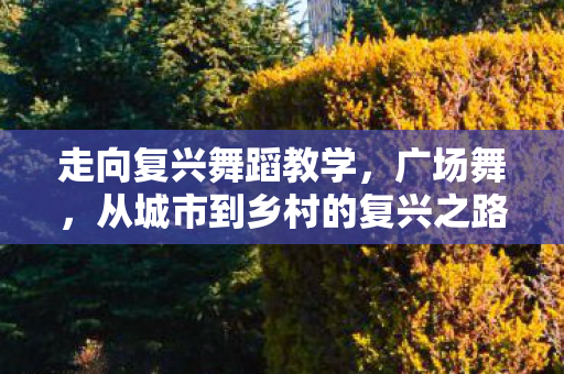 从城市到乡村的复兴之路图片