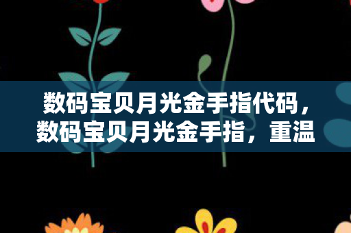 数码宝贝月光金手指代码图片