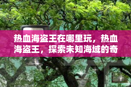 探索未知海域的奇幻之旅图片