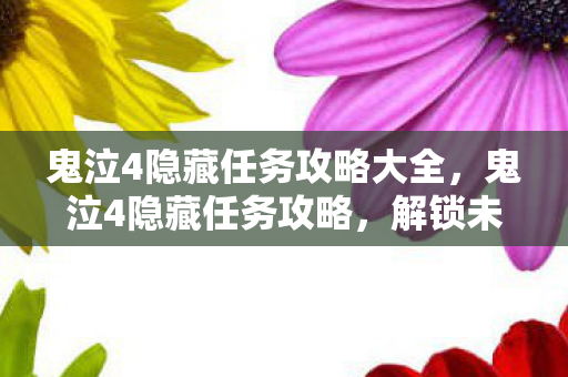 鬼泣4隐藏任务攻略大全图片