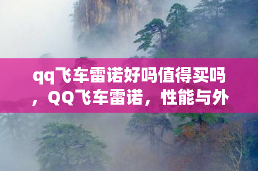 qq飞车雷诺好吗值得买吗图片