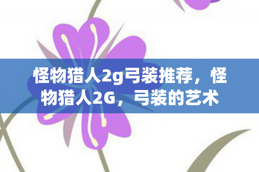 怪物猎人2g弓装推荐图片