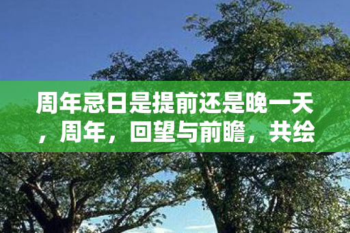 周年忌日是提前还是晚一天图片