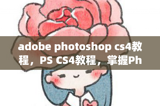 adobe photoshop cs4教程图片