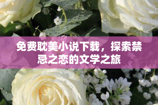 探索禁忌之恋的文学之旅图片