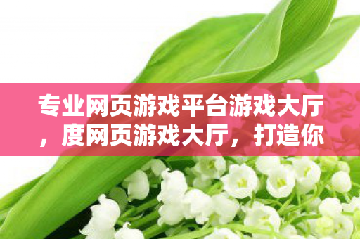 专业网页游戏平台游戏大厅图片