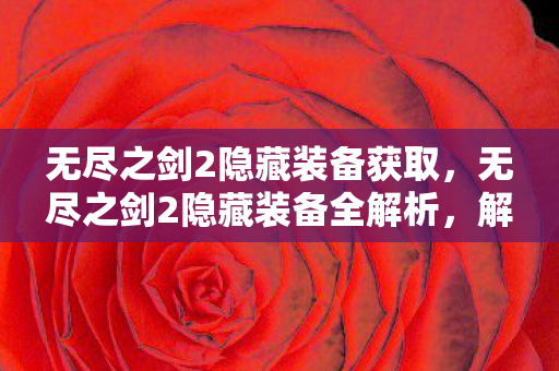 无尽之剑2隐藏装备全解析图片