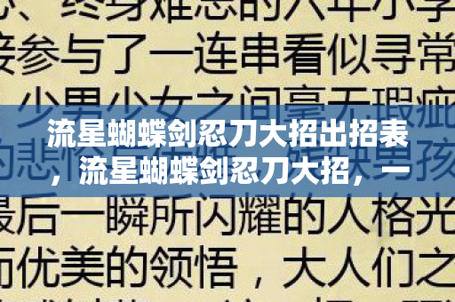 流星蝴蝶剑忍刀大招出招表图片